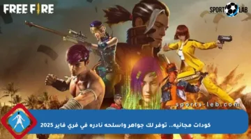 كودات مجانية.. توفر لك جواهر وأسلحة نادرة في فري فاير 2025